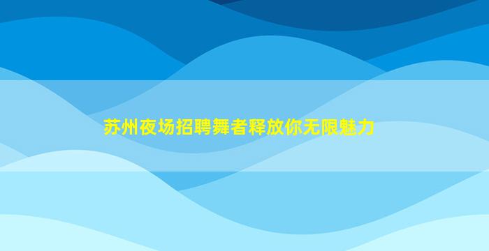 常德酒吧招聘